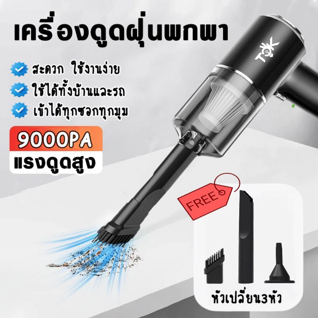 เครื่องดูดฝุ่นพกพา 3in1 ไร้สาย พลังดูด 9000Pa ดูด/เป่าลมได้