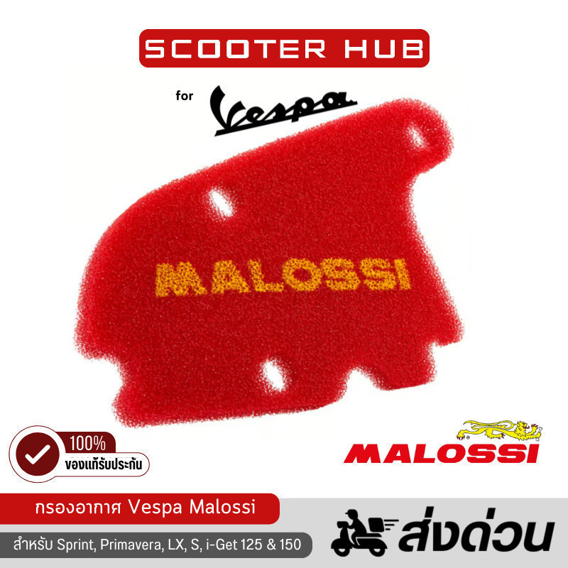 ของแท้🔴 กรองอากาศ Vespa Malossi เวสป้า Air Filter Vespa สำหรับ Sprint Primavera LX S i-Get