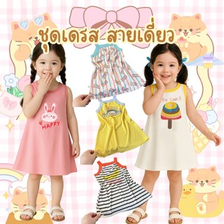 Dolemi Baby ชุดเดรส สายเดี่ยว ลายน่ารัก ผ้าร่อง แฟชั่น สำหรับเด็กหญิง  ผ้ายืด ผ้านุ่มมาก ใส่สบาย ไม่ร้อน
