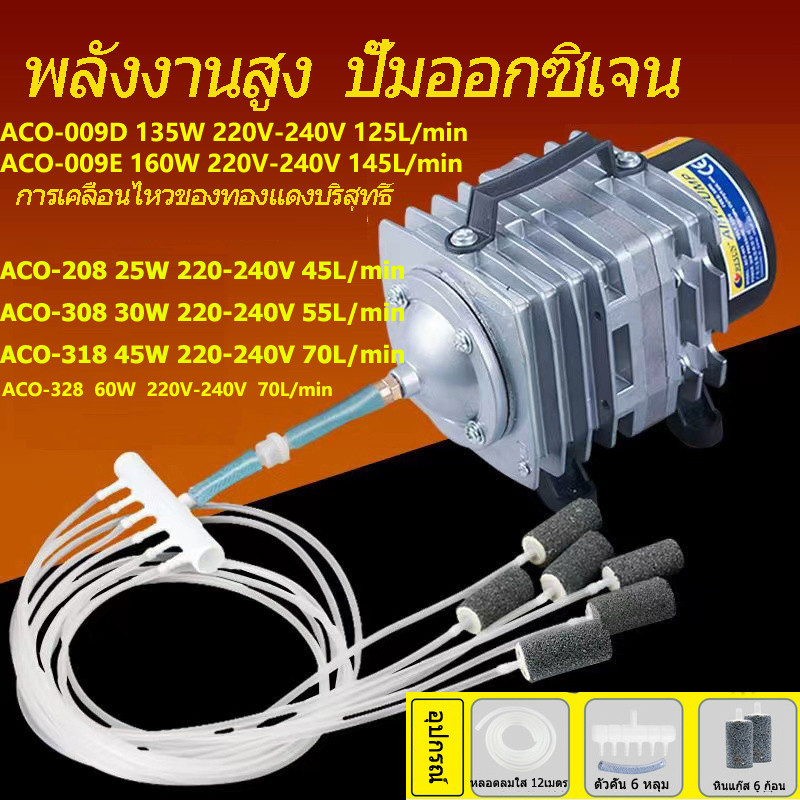 ปั๊มออกซิเจน ACO-318 45W ACO-208/308/318 ปั๊มออกซิเจน ปั๊มลมลูกสูบ เครื่องเติมอากาศ ออกซิเจนตู้ปลา ออกซิเจนกุ้ง