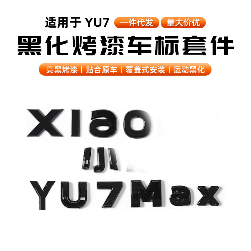 适用于小米YU7车标贴黑武士外饰尾标贴黑化覆盖贴纸装饰配件汽车