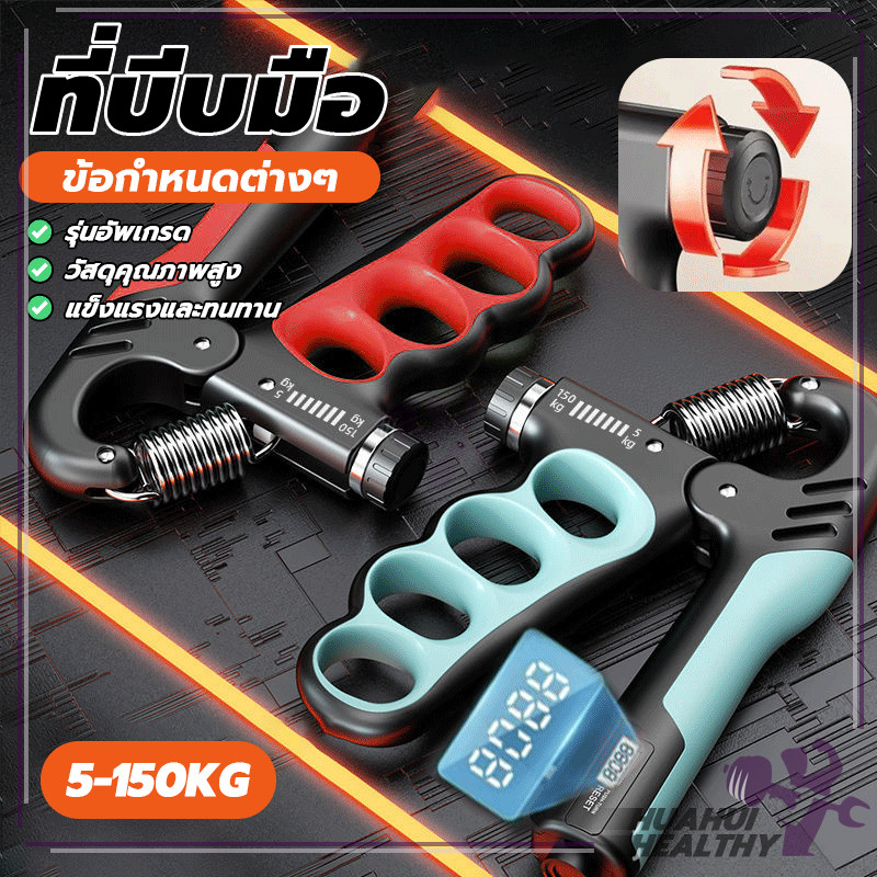 บริหารนิ้วมือ เครื่องบริหารกำลังมือ ปรับระดับแรงต้านได้ นับจำนวนได้ ใช้งานได้ทุกวัย เสริมกล้ามเนื้อ ลดความเครียด