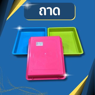 ถาด ถาดพลาสติก ขนาด 23*31.5*4.7CM ถาดกลม ถาดเสริฟ ถาดเสริฟอา…