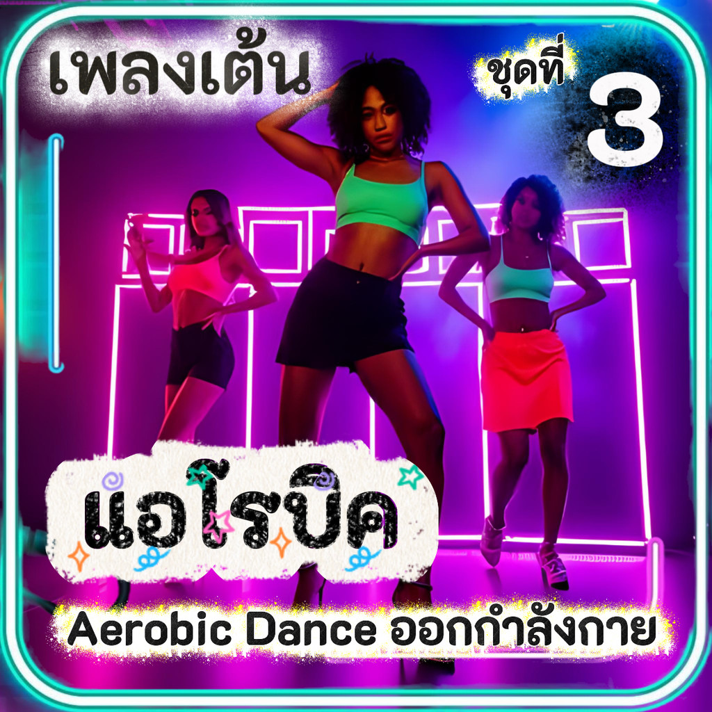 เพลงเต้น แอโรบิค Aerobic Dance (ชุดที่ 3) เพลงออกกำลังกายมันๆ เพลงสำหรับเต้นแอโรบิค แฟลชไดร์ฟ USB mp3 เสียงคมชัดHD
