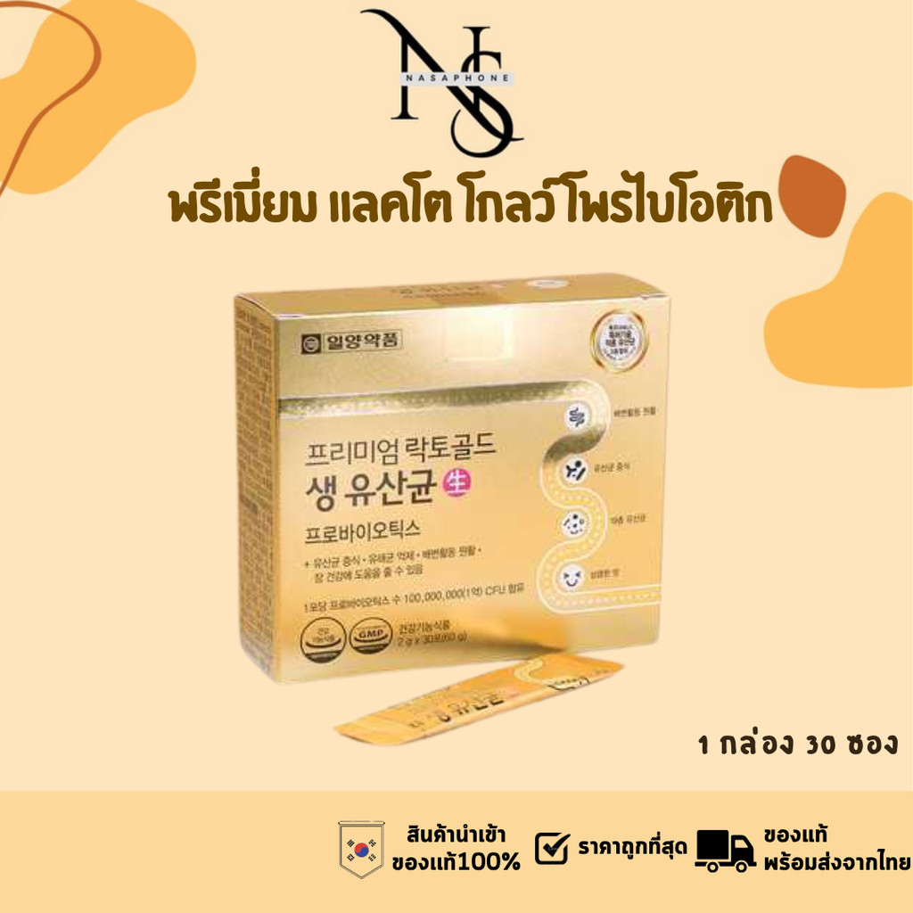 [ พร้อมส่ง  ] ilyang Premium Lacto Gold Probiotics 30 ซอง อิลยางแลตโตฟิต โพรไบโอติกส์