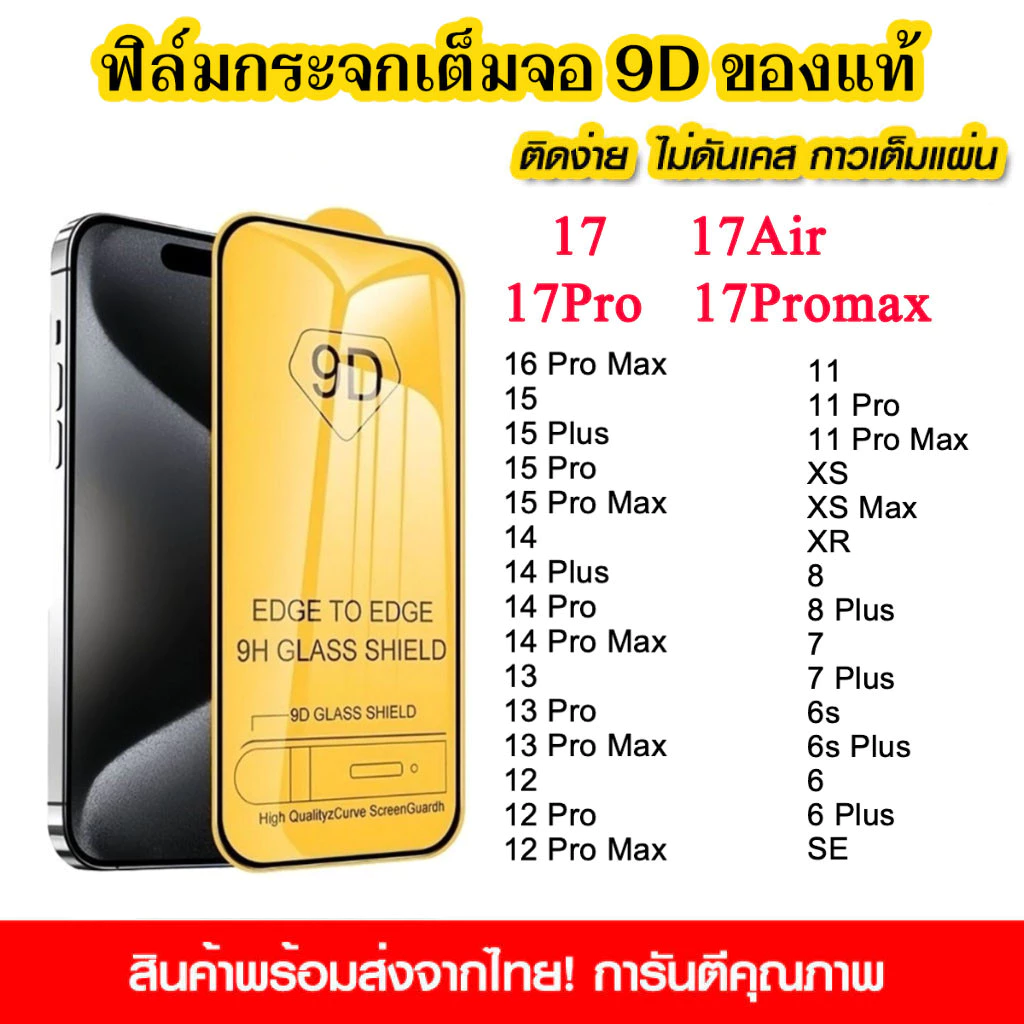 ฟิล์มกระจก เต็มจอ 9D กาวเต็มแผ่น สำหรับ iPhone 11 12 13 14 14PROMAX 16 17Pro 15 17 Pro max 17AIR 17PROMAX SE2 XR