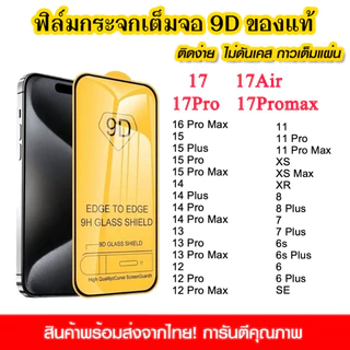 ฟิล์มกระจก เต็มจอ 9D กาวเต็มแผ่น สำหรับ iPhone 11 12 13 14 14PROMAX 16 17Pro 15 17 Pro max 17AIR 17PROMAX SE2 XR