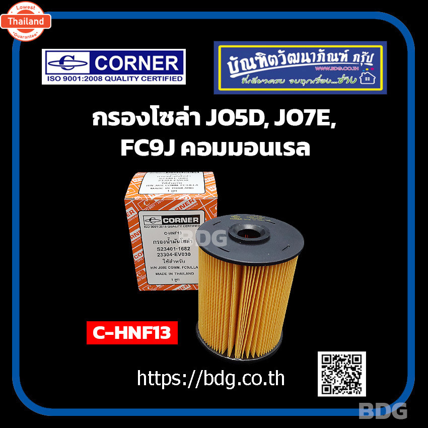 HINO กรองโซล่า ฮีโน่ JO7E,JO8E,FC9JLLA คอมมอนเรล S32340-11682  ขนาด 117*90*19 C-HNF13 CORNER 1ชิ้น