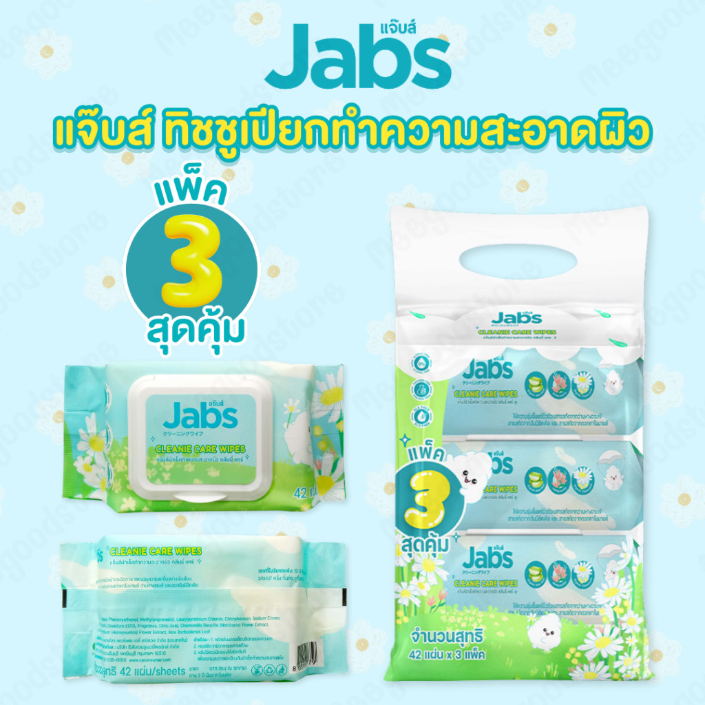 1 หิ้ว Jabs (แจ๊บส์) กระดาษทิชชู่ ผ้าเช็ดทำความสะอาดแบบเปียก หนานุ่ม สะอาด อ่อนโยน 3 ห่อ x 42 แผ่น
