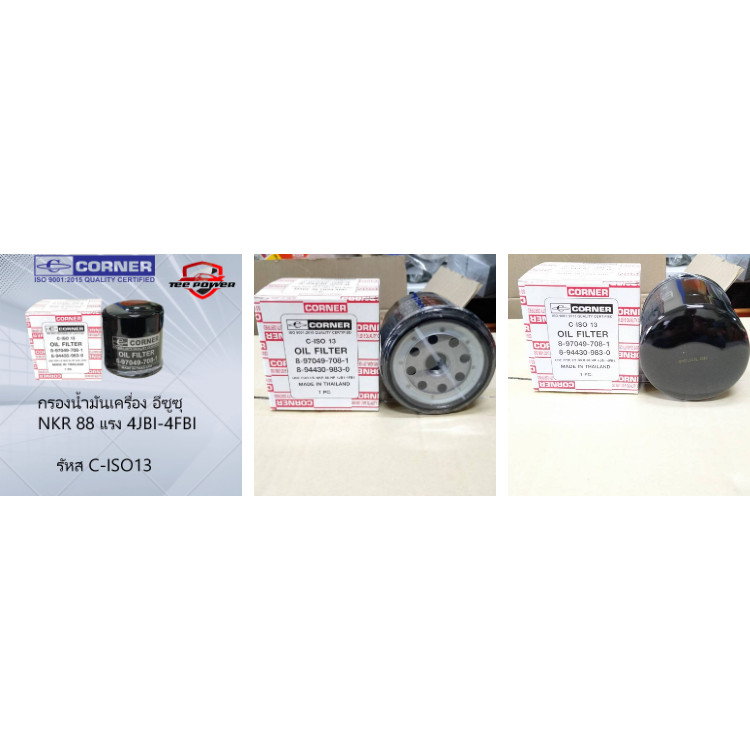 กรองน้ำมันเครื่อง อีซูซุ NKR 88 แรง 4JBI-4FBI  รหัส C-ISO13