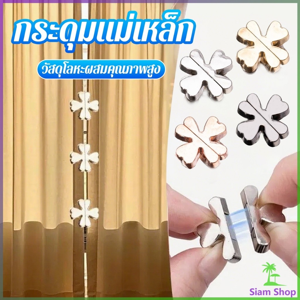 อุปกรณ์ ตกแต่งบ้าน SIAM 1 ชิ้น กระุดุมติดม่าน หัวเข็มขัดแม่เหล็กผ้าม่าน การดูดซับแม่เหล็กแรงสูง กระดุมแม่เหล็ก  Curtain Clip ราคาถูก