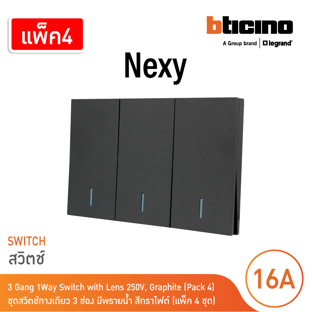 แพ็ค4 | BTicino ชุดสวิตช์ทางเดียว ขนาด 3ช่อง มีพรายน้ำ สีกราไฟต์ 1 Way Switch 3 Gang Graphite | Nexy - รูปที่ 2