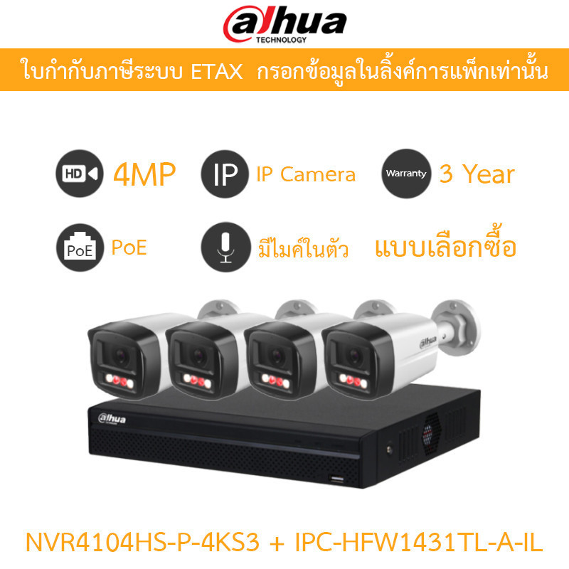 DAHUA กล้องวงจรปิด IP 4MP มีไมค์ในตัว รุ่น NVR4104HS-P-4KS3 + IPC-HFW1431TL-A-IL จำนวน 4 ตัว