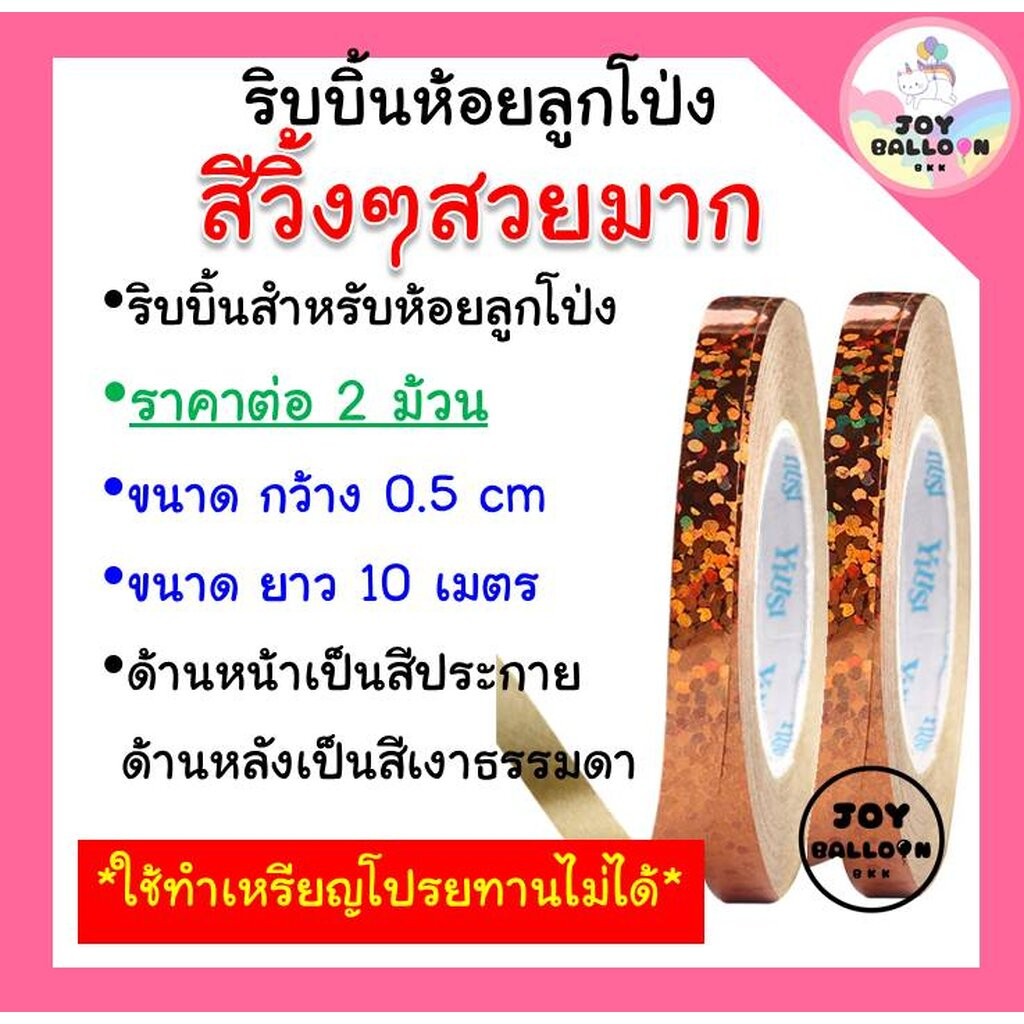 ริบบิ้น 10 เมตร (ชุดละ 2 ม้วน) สีเงาวิ้ง สวยสุดๆ รูปที่ 2