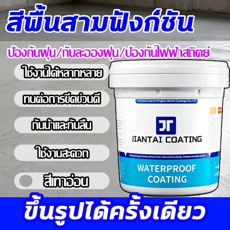 💦กันน้ำ100ปีไม่รั่ว💦 สีทาพื้น สีกันน้ำรั่วซึม สีทาภายใน สีทาบ้าน กันซึม ระเบียงหลังคา สีทาผนัง กาวกันน้ํารั่วซึม