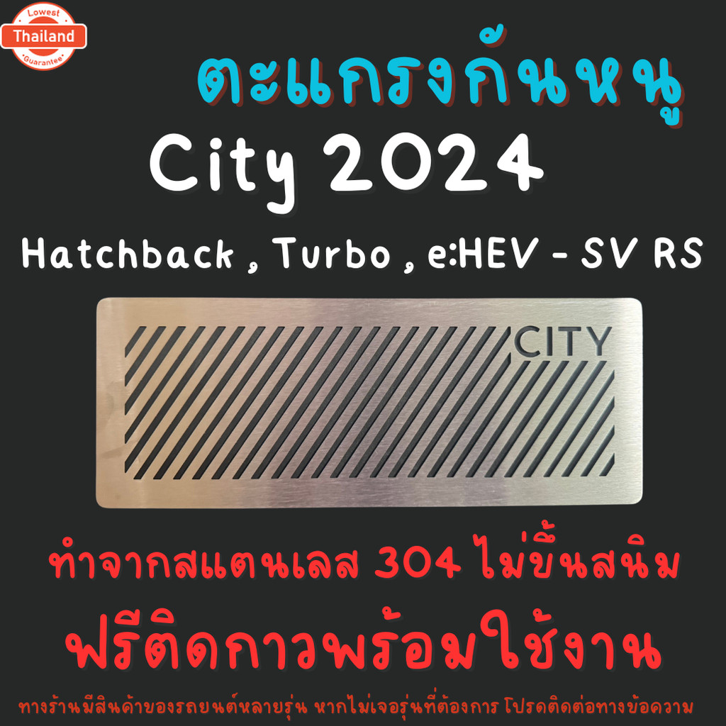 แผ่นกันหนู Honda City City Turbo hatchback Gen 7 GN GM6 GM2  ตะแกรงกันหนู ฮอนด้า กรองอากาศ แอร์ V2