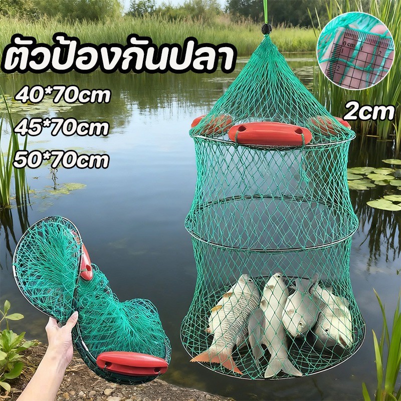ตัว ป้องกัน ปลา ที่ใส่ปลา ตาข่ายใส่ปลา อุปกรณ์ตกปลา ใส่ปลา พับเก็บได้ กระชังปลา มุ้งดักปลา