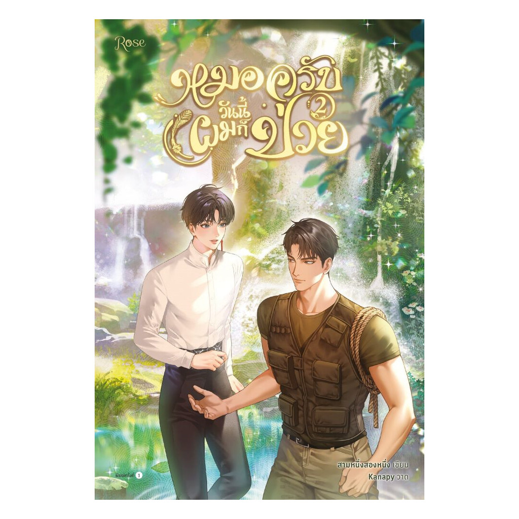 นายอินทร์ หนังสือ หมอครับวันนี้ผมก็ป่วย เล่ม 2
