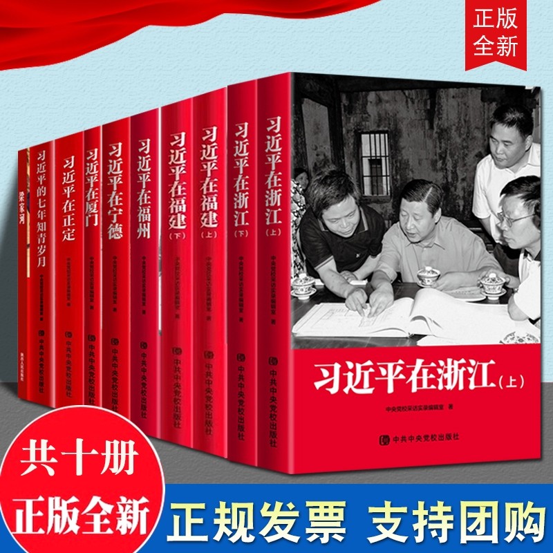 ชุดของแท้อย่างเป็นทางการ 10 เล่ม Xi Jinping ในเจ้อเจียง เล่ม 2+ใน Fujian เล่ม 2+Xi Jinping in Fuzhou