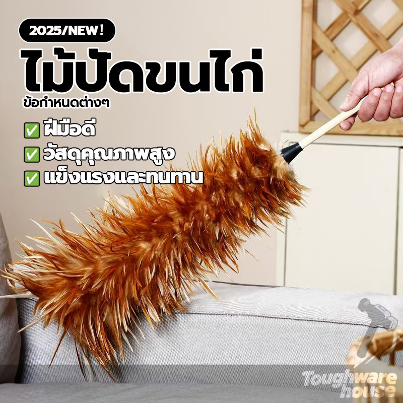 ไม้ขนไก่ ด้ามจับพลาสติก ไม้ขนไก่ปัดฝุ่น ข่วนยาก เหมาะสำหรับกำจัดฝุ่นบนเฟอร์นิเจอร์ พร้อมส่ง