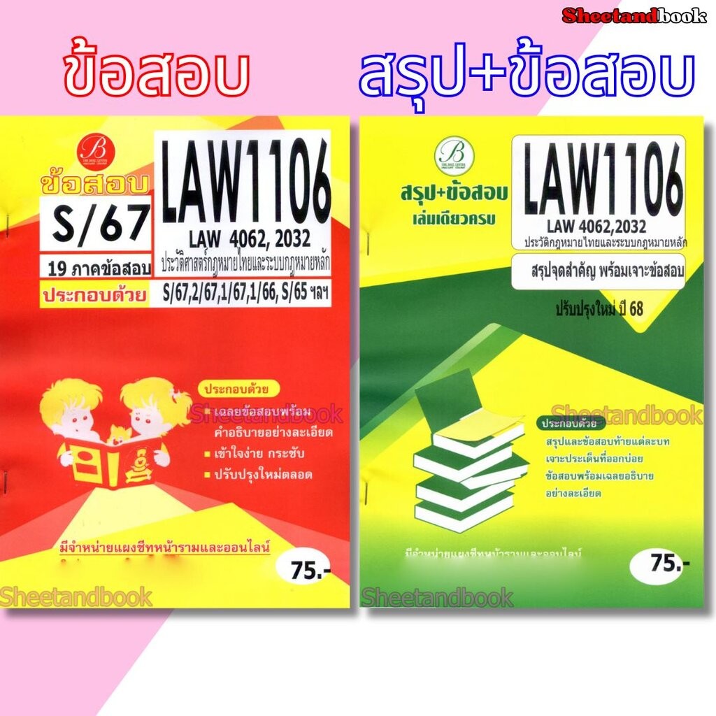 ชีทข้อสอบ LAW1106 ( LAW4062 LAW2032 ) ประวัติศาสตร์กฎหมายไทยและระบบกฎหมายหลัก Sheetandbook PKS0165