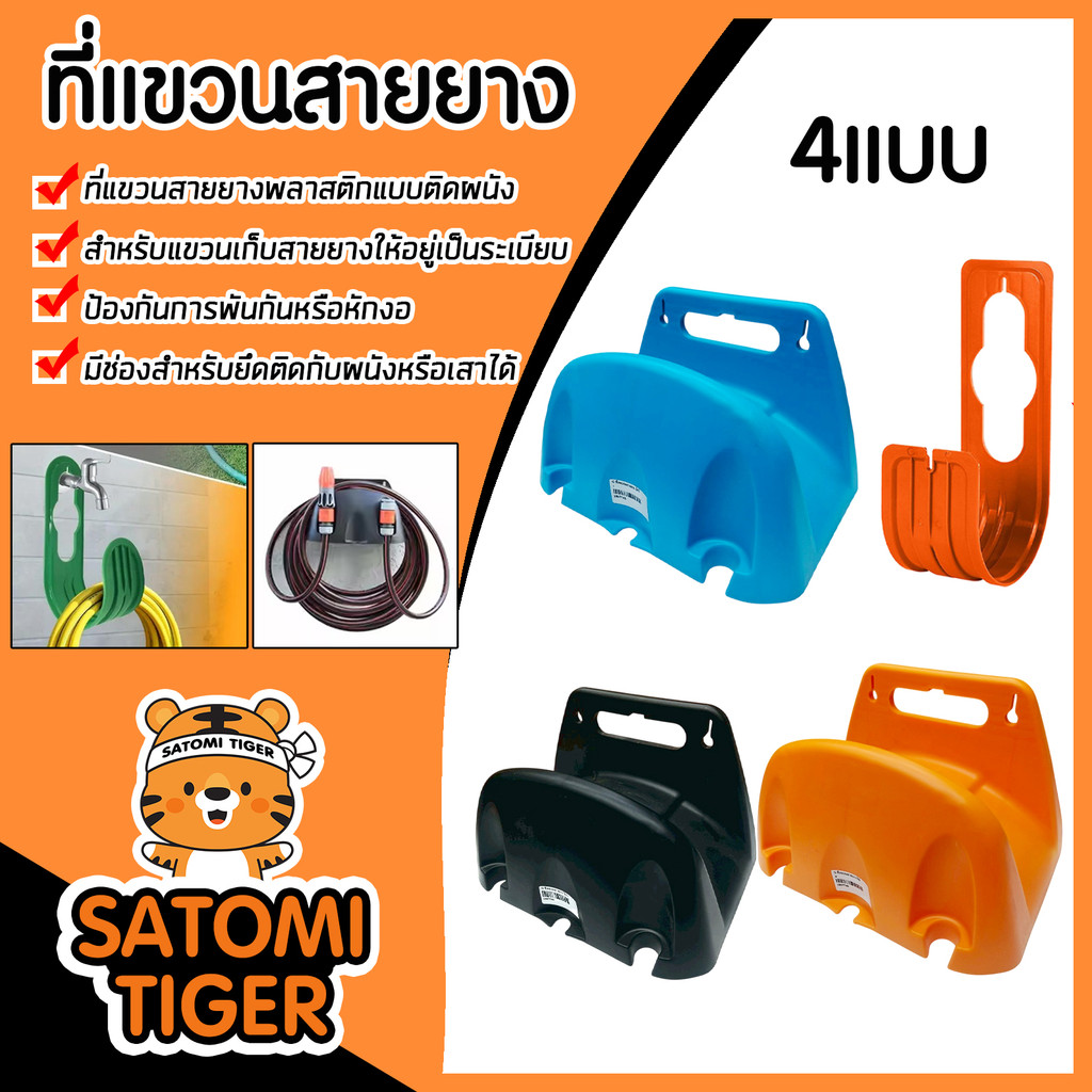 ที่แขวนสายยาง มีให้เลือกหลายสี (ส้ม / ดำ / ฟ้า)  แข็งแรง ทนทาน ใช้งานสะดวก แข็งแรง ทนทาน ส่งไว