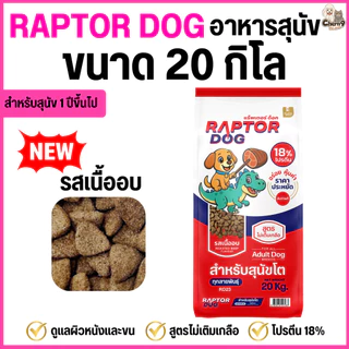 [[ ขนาด 20 KG ]] แร๊พเตอร์ด๊อก Raptor Dog อาหารสุนัขโต ไม่เติมเกลือ ขนาด 20 KG