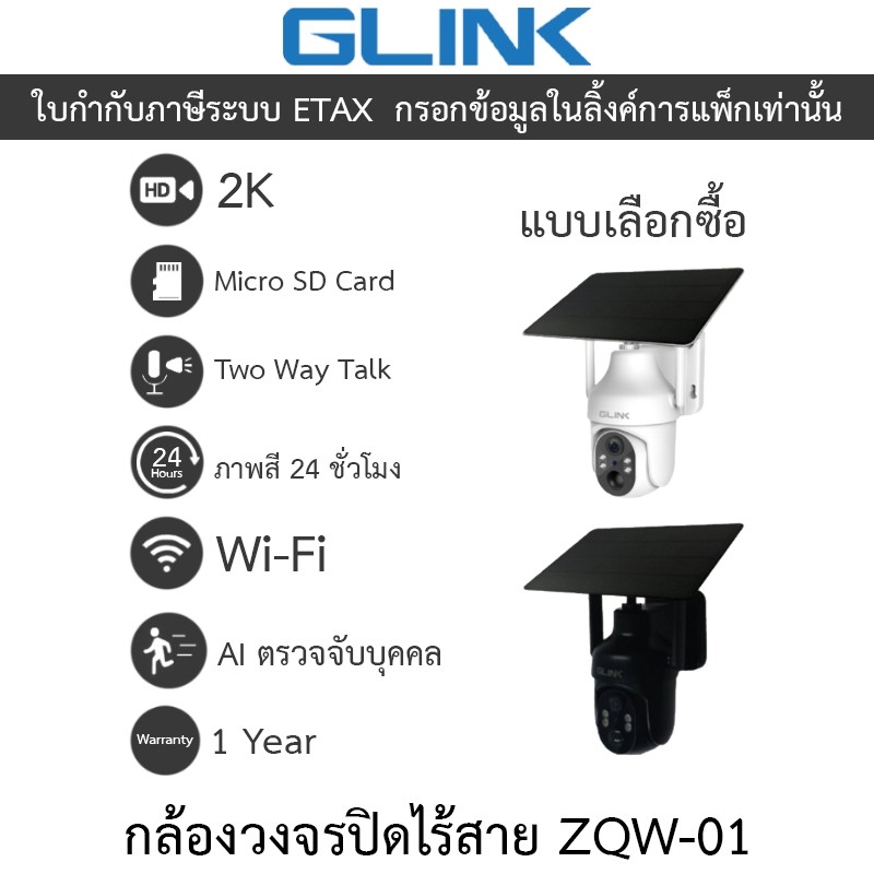 Glink ZQW-01 กล้องวงจรปิดไร้สาย มีแบตเตอรี่ในตัว Solar PTZ Wi-Fi 2K ภาพสี24ชม. พูดคุยโต้ตอบได้