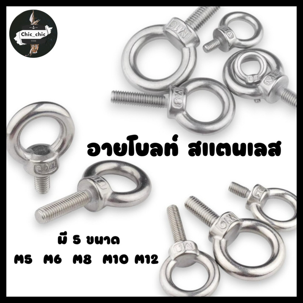อายโบลท์ สแตนเลส มี 5 ขนาด M5 M6 M8 M10 M12  #W-0031