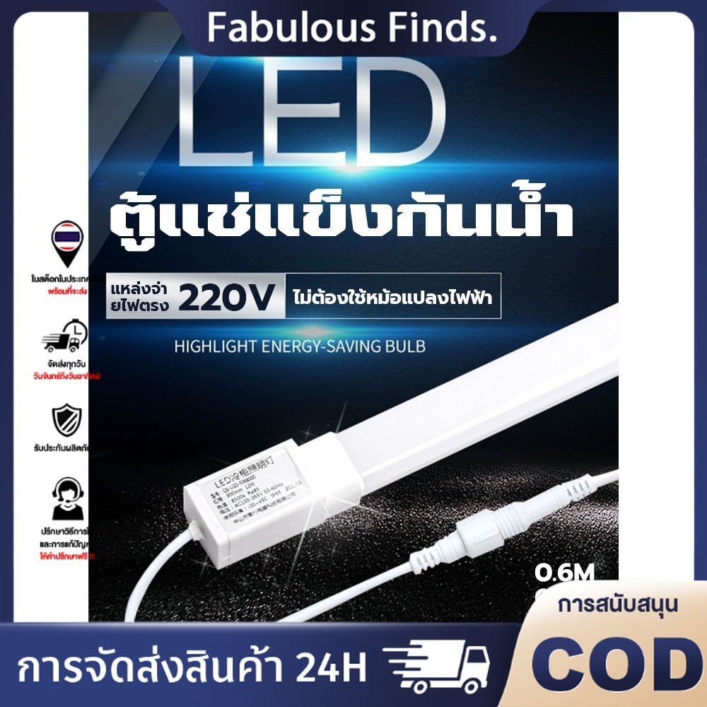 【24H Ship】ไฟตู้เย็น หลอดไฟตู้แช่ ไฟ220V สำหรับตู้แช่ ยาว 60/90/120 ซม ทนต่ออุณหภูมิต่ำกันน้ำส่วนใหญ่ หลอดตู้เย็น