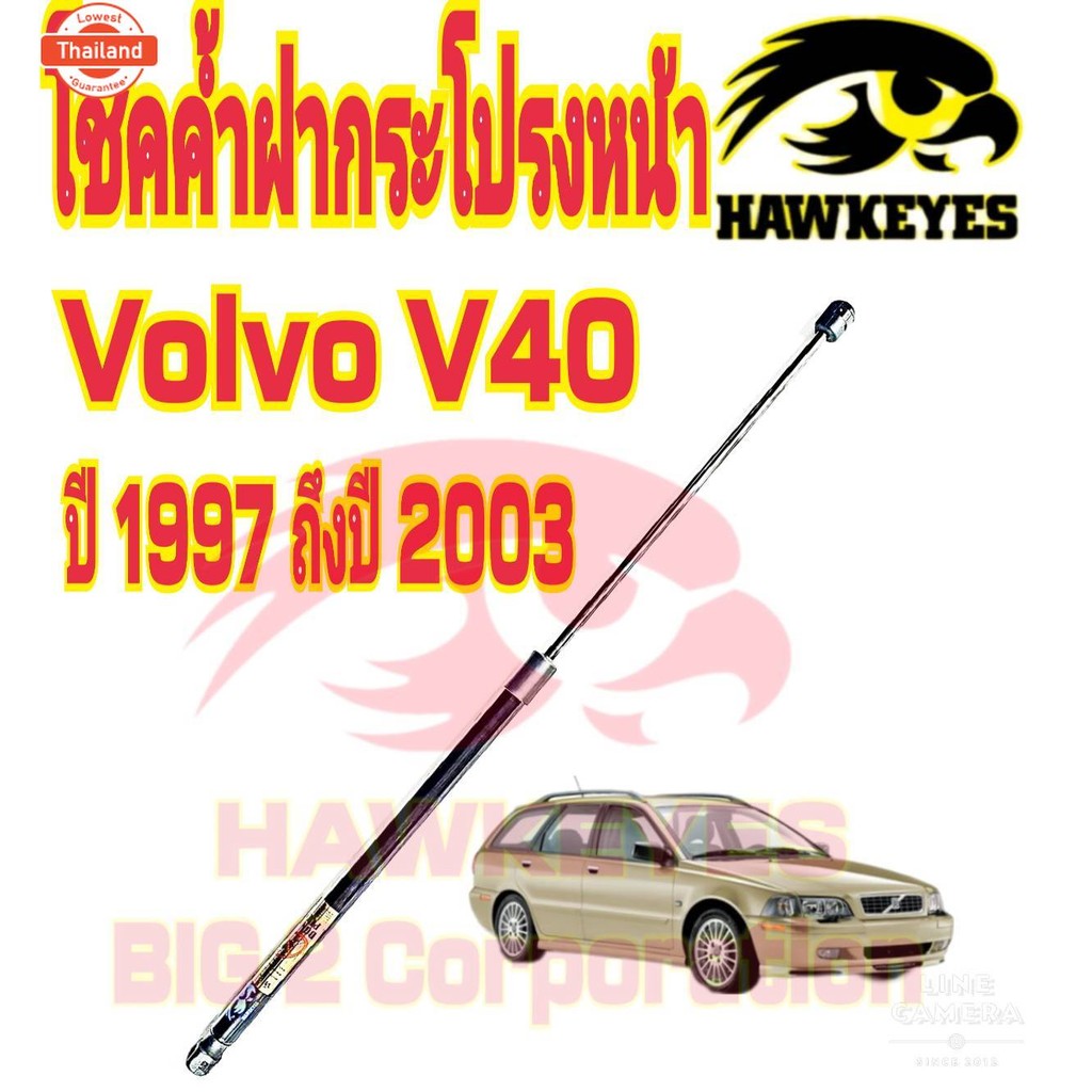 โช๊คฝากระโปรงหน้า Volvo V40 year  1997-2003   1 อัน สินค้าตรงรุ่นรถ  genuine สติ๊กเกอร์ ทอง
