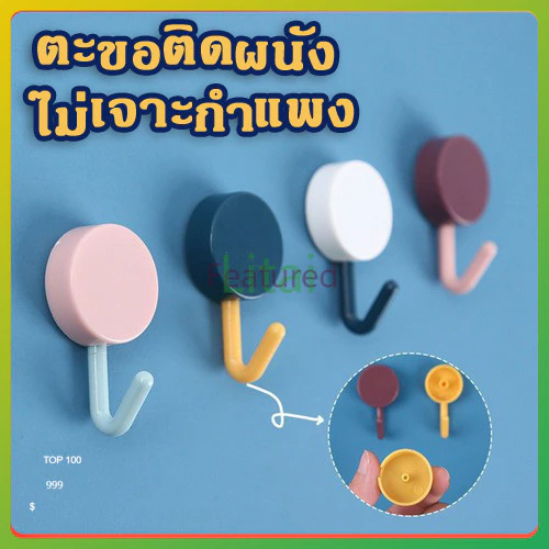 ตะขอติดผนัง มีกาวในตัว สําหรับเก็บของ ตะขอสีสัน ตะขอหลากสี ตะขอมินิมอล ตะขอติดผนัง ตะขอแขวนติดผนัง