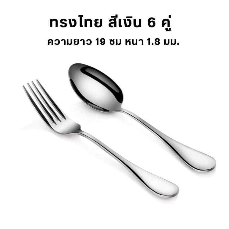 DAILY ช้อนส้อมแสตนเลส ทรงไทย สีเงิน 6 คู่ หนา 1.8 มม. ความยาว 19 ซม. (SK411 x 6)