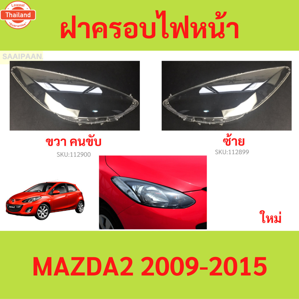 ฝาครอเลนส์ไฟหน้า MAZDA2 MAZDA 2 2009-2015 ฝาครอไฟหน้า เลนส์ไฟหน้า