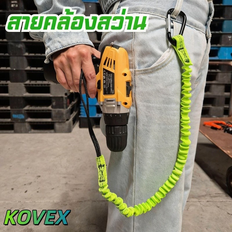 สายคล้องกันตก สายคล้องสว่าน มียางยืดกันกระชาก KOVEX