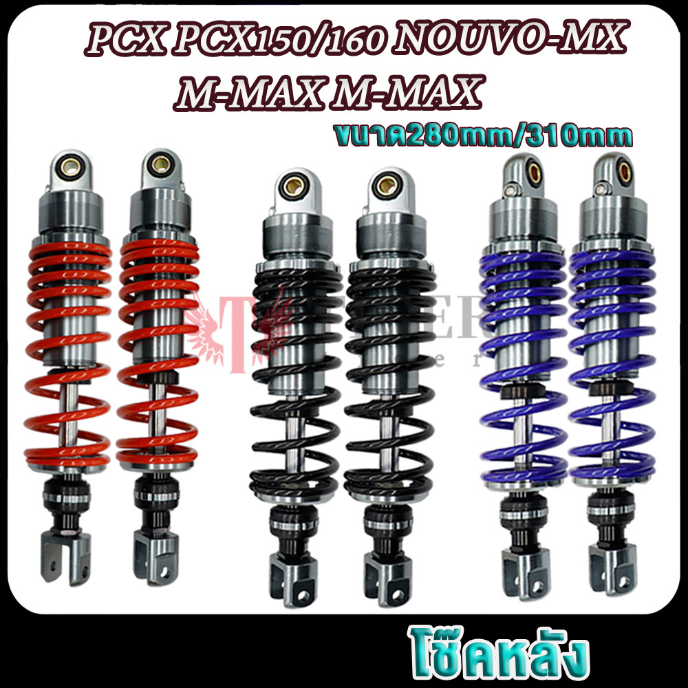 พีซีเอ็กซ์150/160 เอ็นแม็กซ์ โช้คหลัง ใช้ดีใช้ทน นิ่มนึบ PCX/X-MAX / M-MAX/NOUVO-MX 1คู่