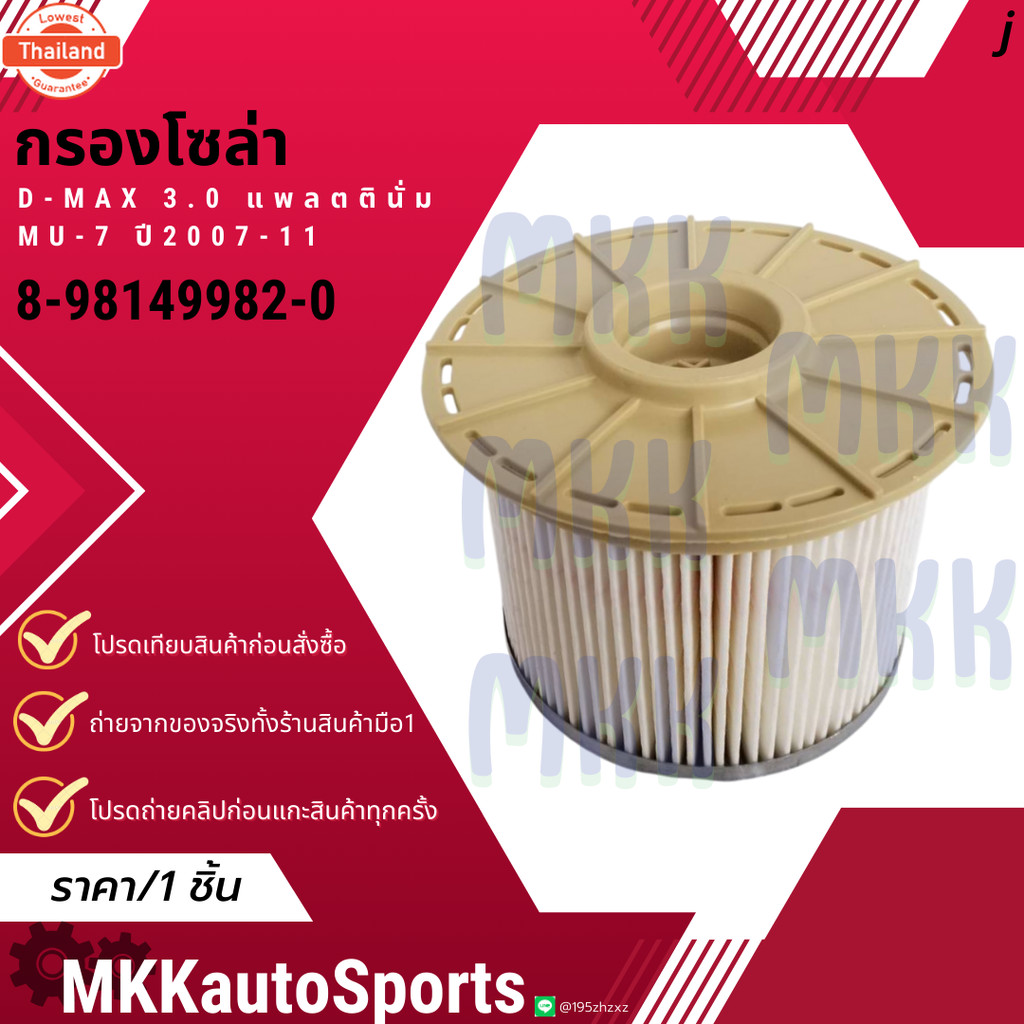 กรองโซล่า ISUZU D-MAX 3.0 Commonrail , แพลตตินั่ม MU-7 year2007-11 8-98149982-0 สินค้าคนไทยจำหน่าย ส