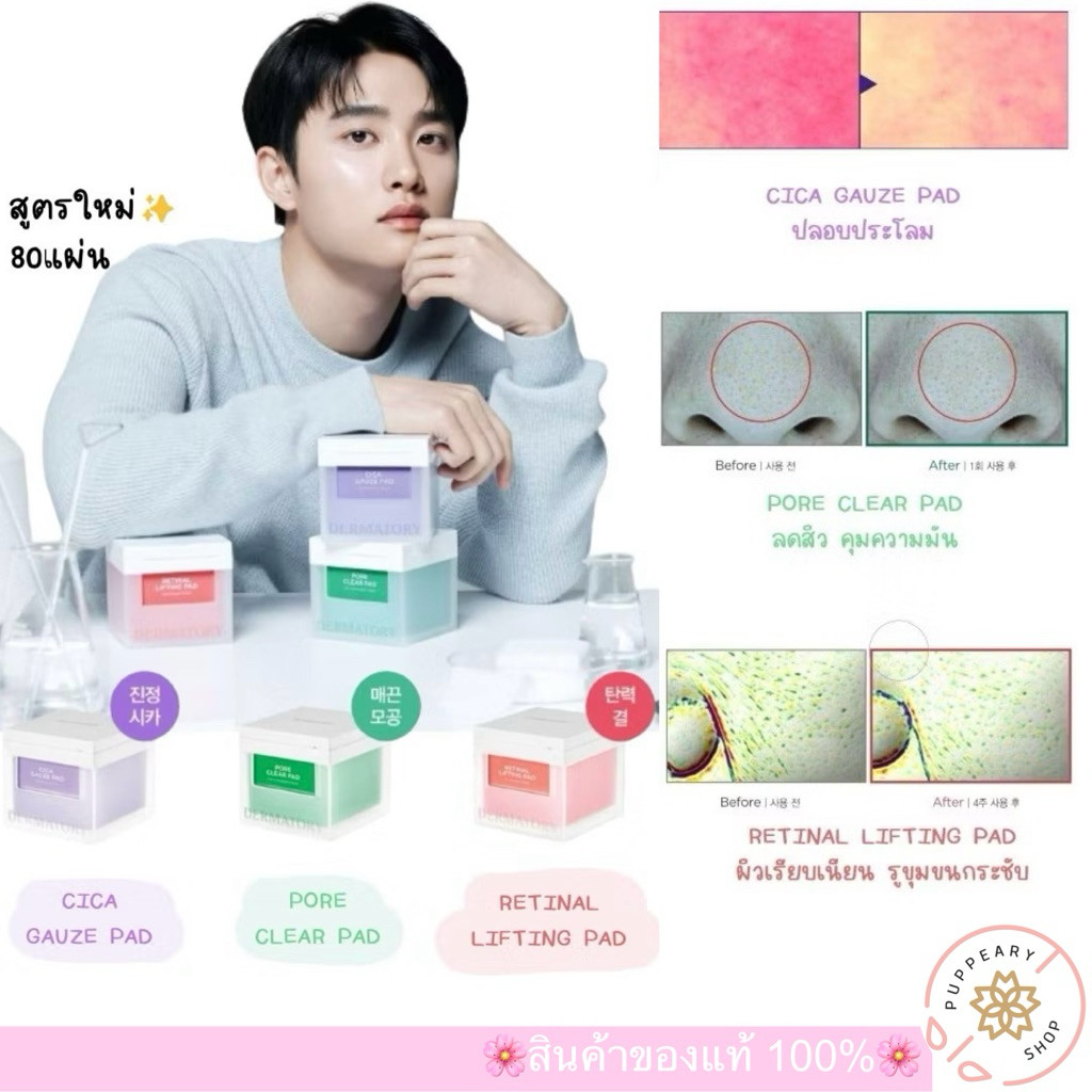 (🌸แท้/พร้อมส่ง🌸) DERMATORY CICA GAUZE PAD / RETINAL LIFTING PAD / PORE CLEAR PAD