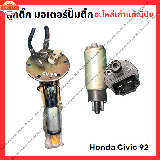 ลูกติ๊ก มอเตอร์ปั๊มติ๊ก Honda Civic 92 year 92-94