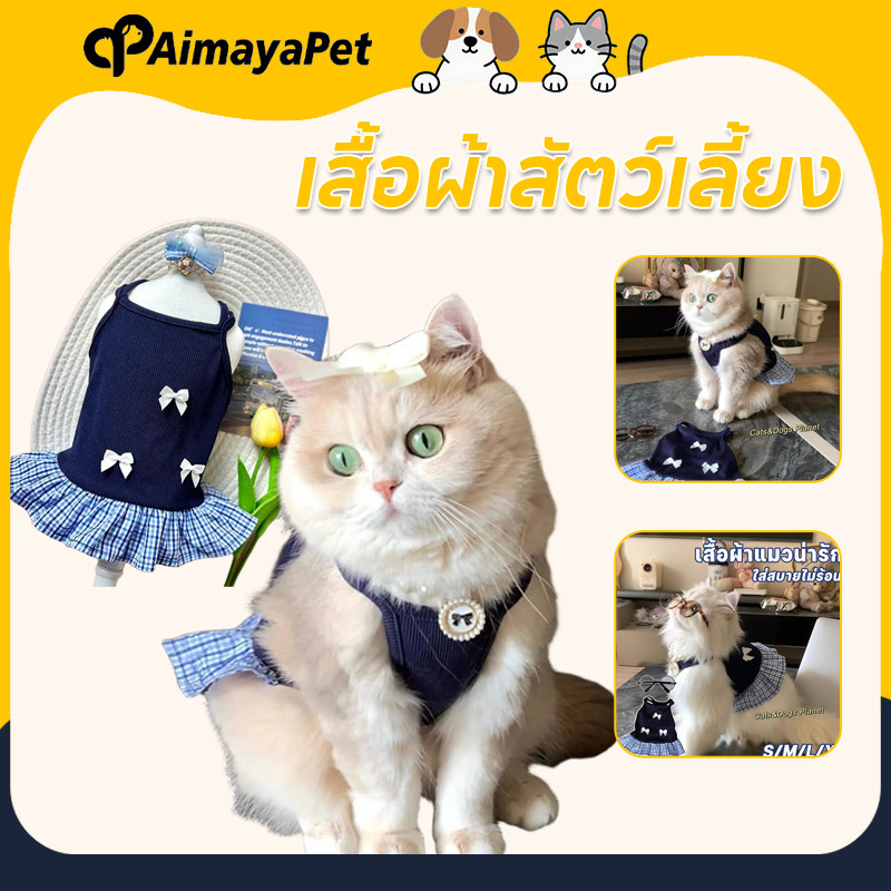 AimayaPet เสื้อผ้าสัตว์เลี้ยง เสื้อผ้าแมวน่ารัก พร้อมกระโปรงสุดเก๋ ใส่สบายไม่ร้อน สไตล์วิทยาลัย