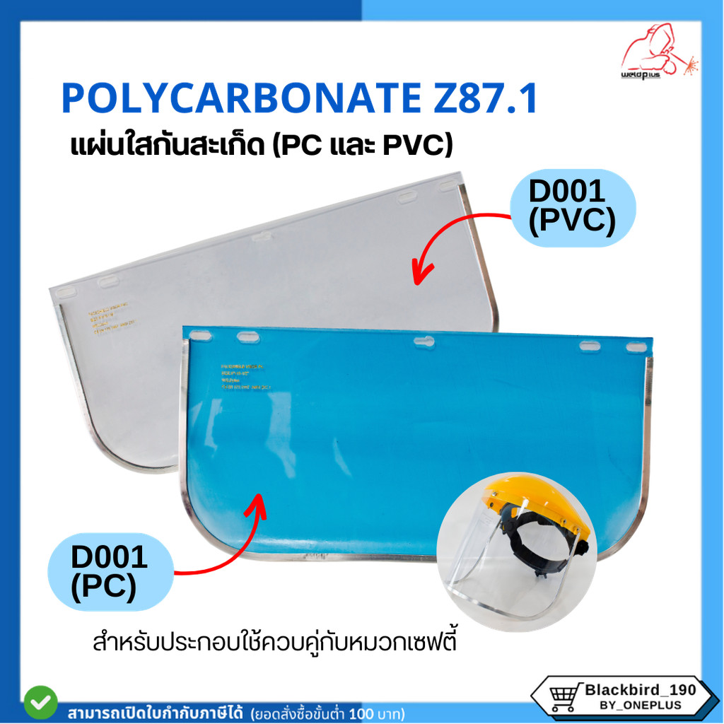 แผ่นใสกันสะเก็ด Face Shields Clear Z87.1 (D001-PC & D001-PVC) ยี่ห้อ WELDPLUS
