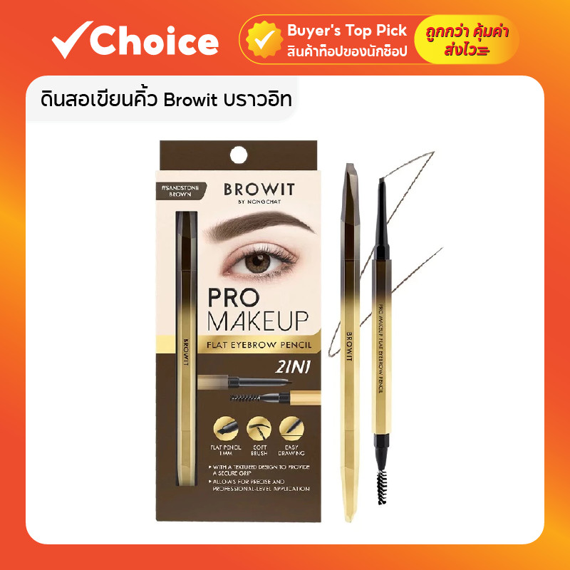 ดินสอเขียนคิ้ว Browit บราวอิท โปรเมคอัพแฟลตอายบราวเพนซิล น้องฉัตร หัวแบน 0.08g