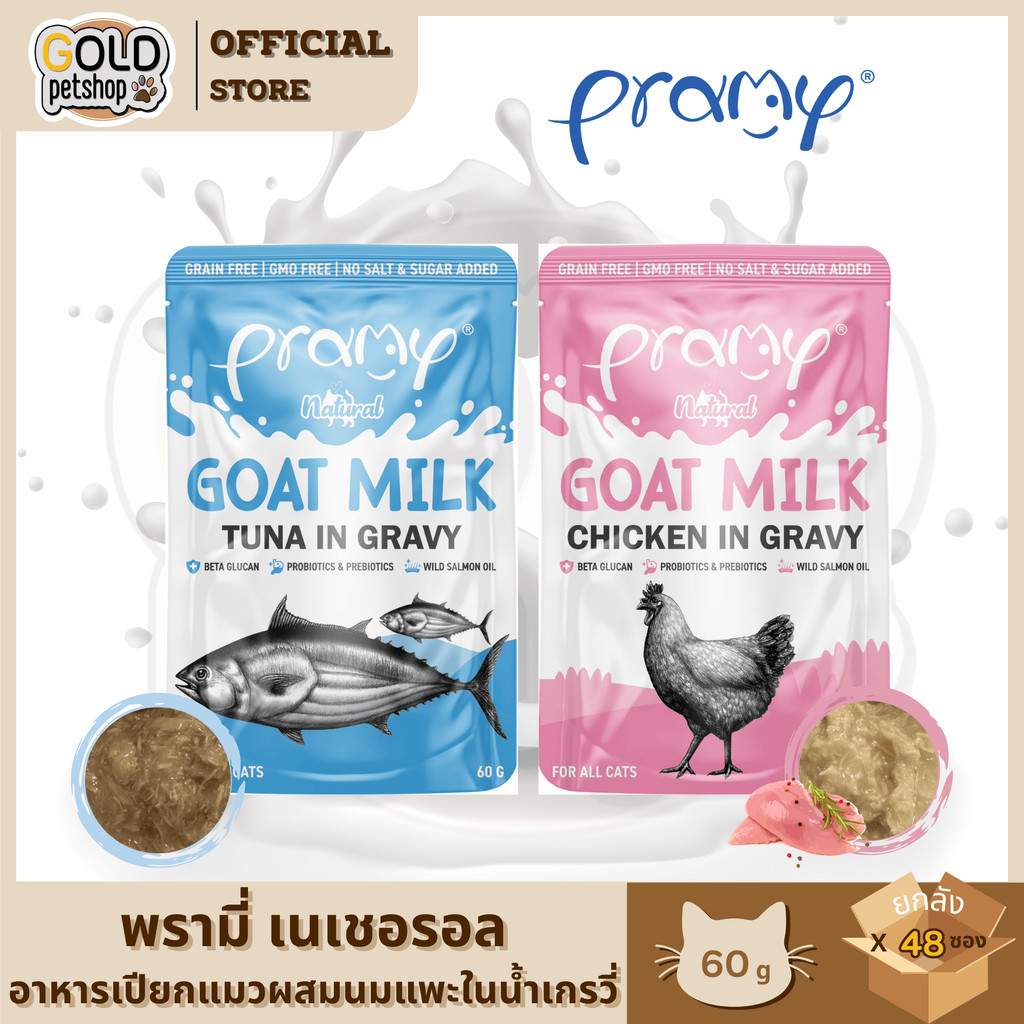 ใหม่! Pramy อาหารเปียกผสมนมแพะในน้ำเกรวี่ [ยกลัง 48 ซอง] สุขภาพที่มาพร้อมกับความอร่อย