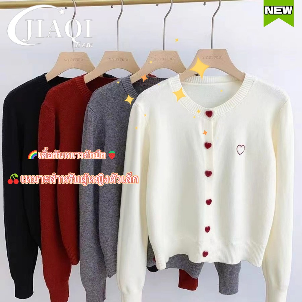 JIAQI เสื้อคาร์ดิแกนถัก 🍒กระดุมรูปหัวใจ ปักลายแฟชั่น เสื้อคลุมลำลองใส่ได้หลายโอกาส🍓มี 5 สี 🌈เหมาะสำหรับผู้หญิงตัวเล็ก