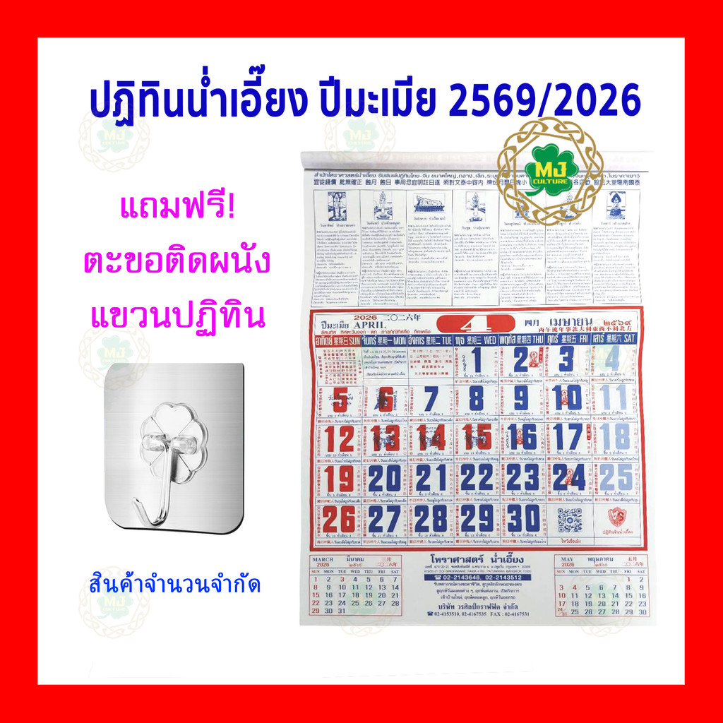 **มาใหม่ พร้อมส่ง**  ปฏิทิน​ไทย-จีน ปฏิทินน่ำเอี๊ยง​ ปี2026 พ.ศ.2569 ปฏิทิน​แขวน ปีมะเมีย แบบรายเดือ