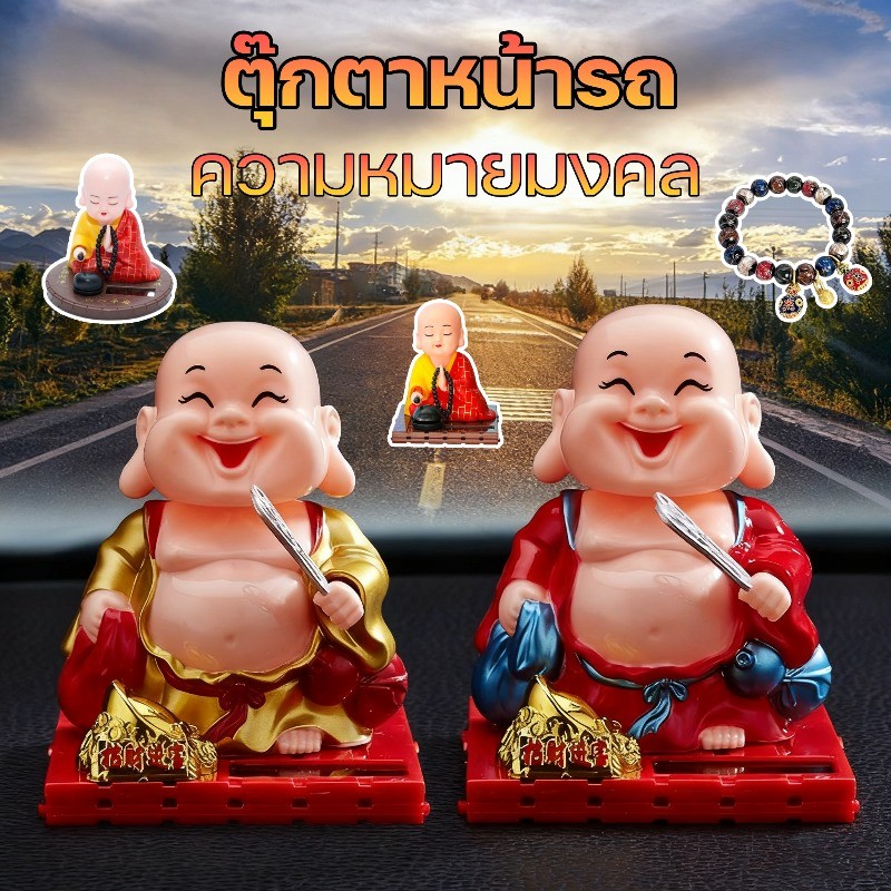 COD เณรน้อย ตุ๊กตาหน้ารถ นั่งสวดมนต์ พลังงานแสงอาทิตย์ ตุ๊กตาหัวโยก ใช้ตกแต่งรถ เสริมฮวงจุ้ย