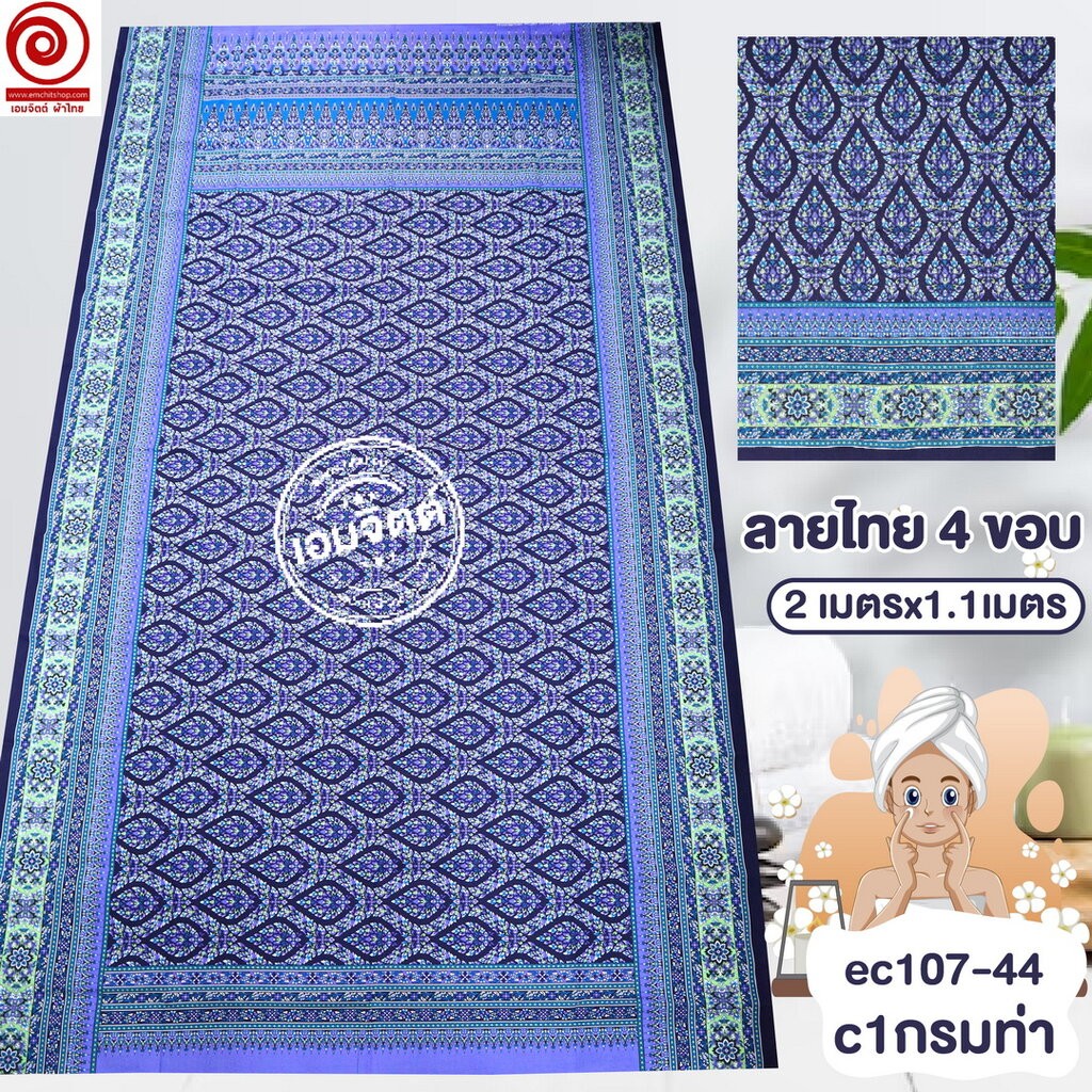 [S-ec107-44] ผ้าปูเตียงนวด ปูเตียงสปา ยาว 2เมตร คอตต้อน 100% เย็บขอบแล้ว พร้อมใช้