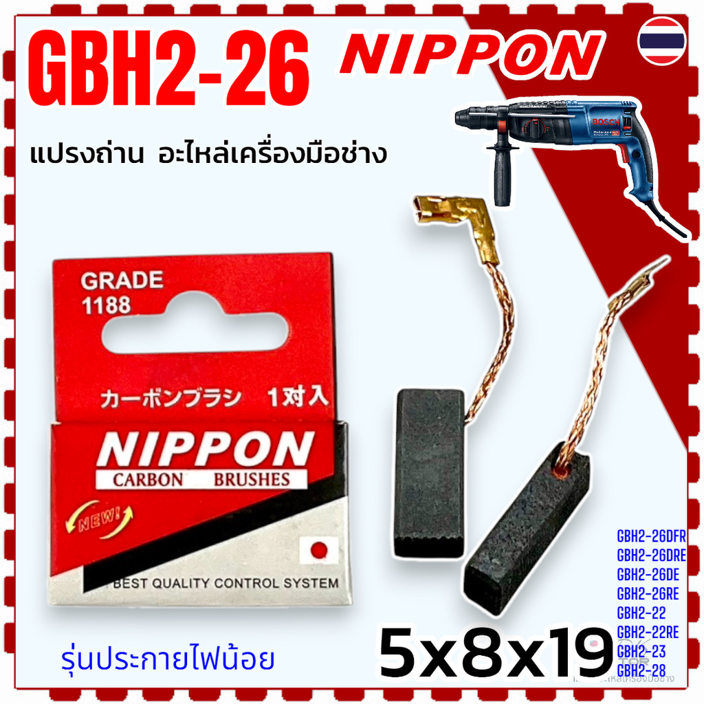 (B-525) แปรงถ่าน สว่านโรตารี่ Bosch GBH2-22 , GBH2-23 , GBH2-26 , GBH2-28 (ทุกรหัสต่อท้าย)