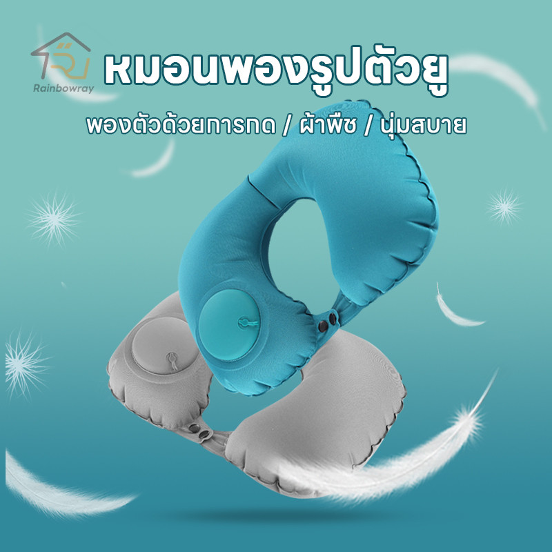 หมอนหนุนแบบเป่าลม รูปตัวยู หมอนรองคอแบบเป่าลม หมอนรองคอแบบตัวยู กดปุ่มอัดอากาศ พับได้ จัดเก็บง่าย