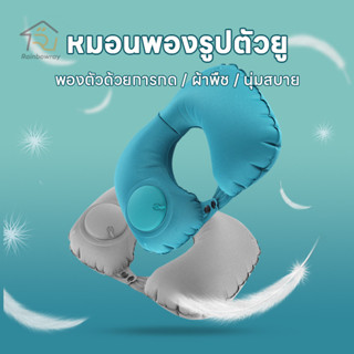 หมอนหนุนแบบเป่าลม รูปตัวยู หมอนรองคอแบบเป่าลม หมอนรองคอแบบตั…